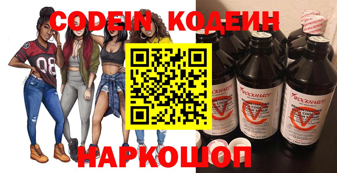 Кодеин напиток Lean (лин)  Кодеиновый сироп Lean Purple Drank  Электросталь  Вход с VPN 